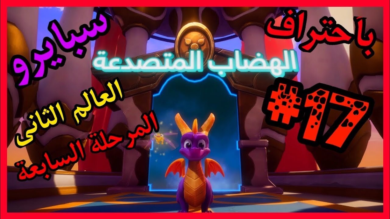 سبايرو غضب ريبتو 2 - العالم الثاني المرحلة السابعة الهضاب المتصدعة كامل100% - مدبلج بالعربية