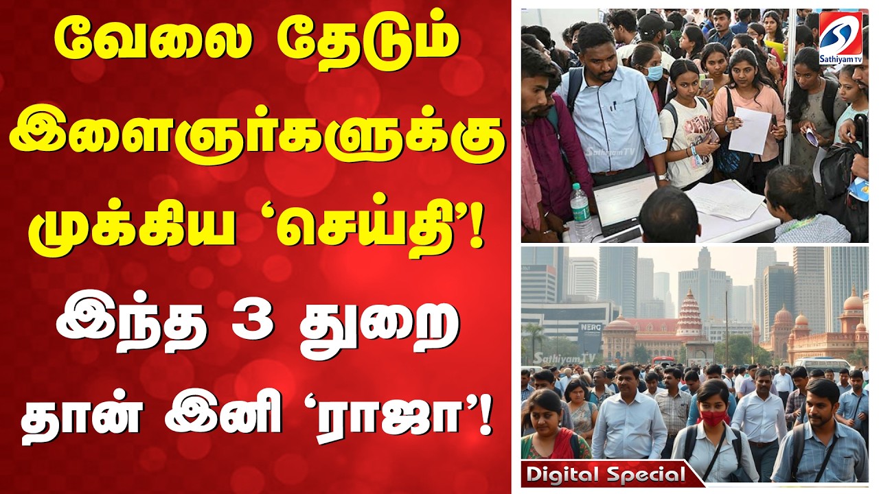 வேலை தேடும் இளைஞர்களுக்கு முக்கிய 'செய்தி'! இந்த 3 துறை தான் இனி 'ராஜா'!