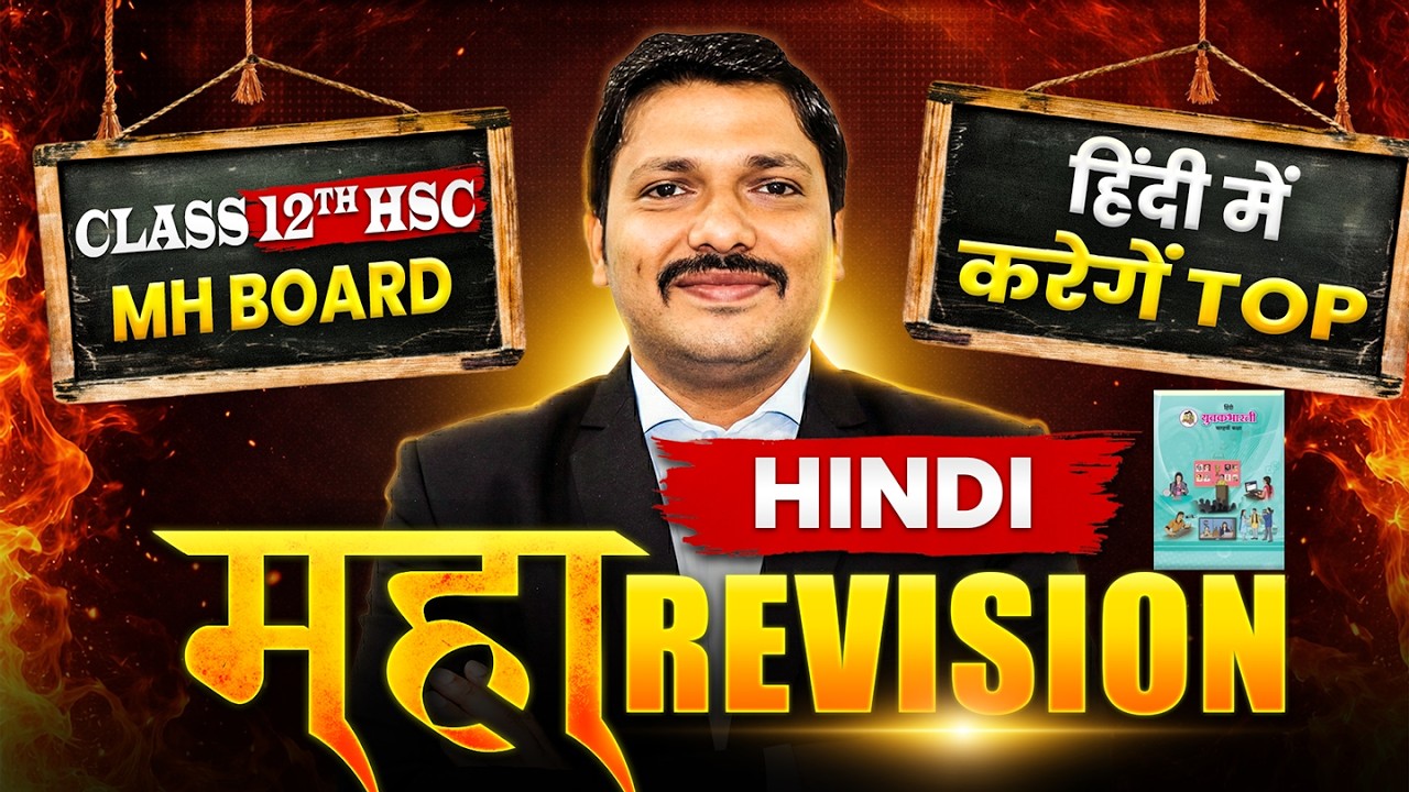 HINDI Maharevision🔥 | हिंदी महाREVISION 💯 | Class 12 HSC Board Exam 2026 | Maharashtra | Dinesh Sir