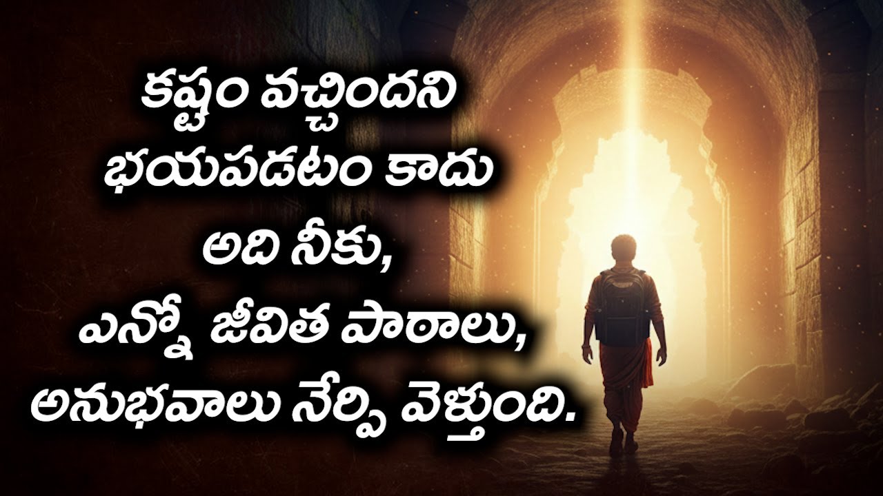 #కష్టం వచ్చిందని భయపడటం కాదు అది నీకు ఎన్నో జీవిత పాఠాలు,అనుభవాలు నేర్పి వెళ్తుంది.