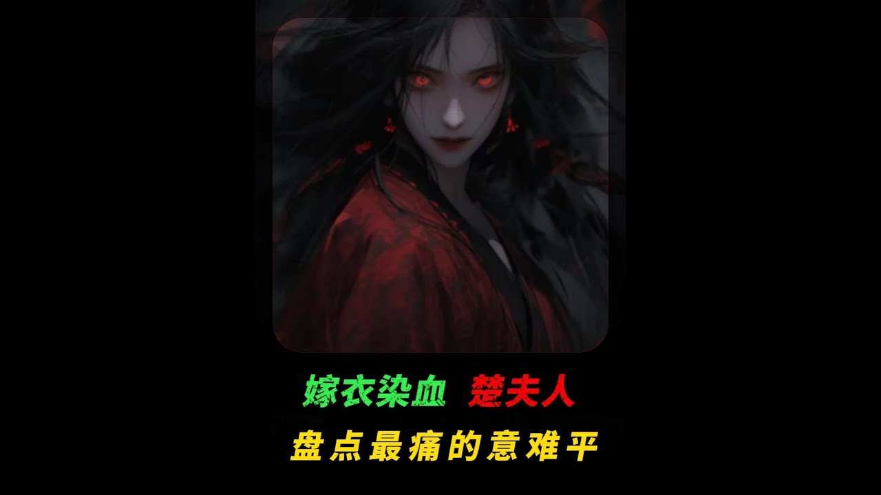 百年等待终成空，楚夫人的意難平，到底有多痛？ #國漫 #劍來