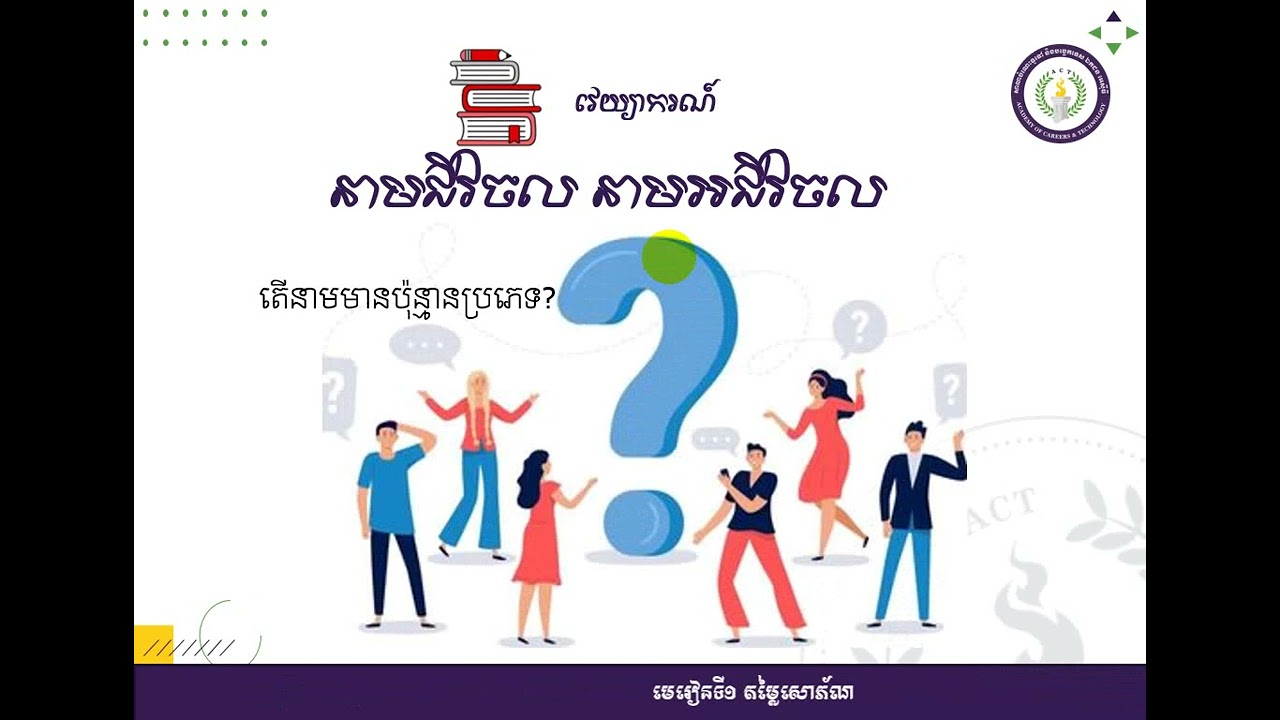 Kh9 L1 1  វេយ្យាករណ៍ នាមជីវចល នាមអជីវចល