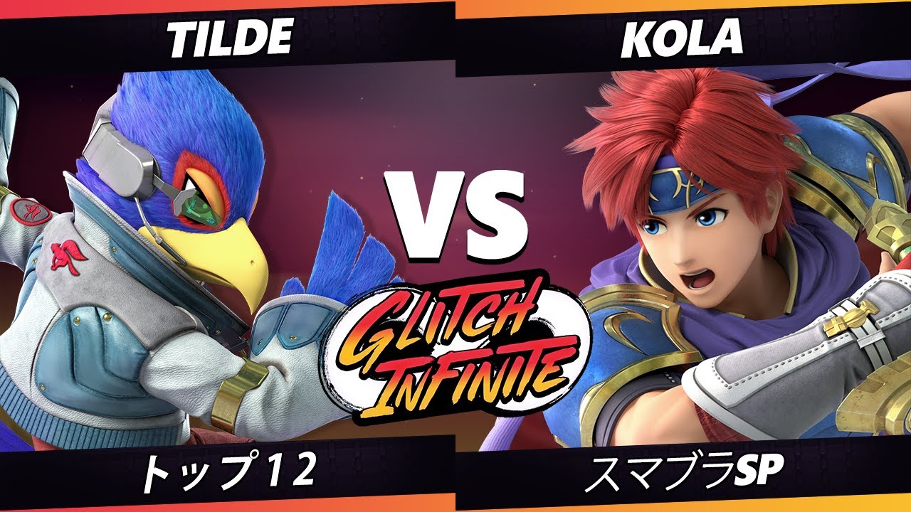 【SSBU】Glitch Infinite - トップ12 Tilde(ファルコ) VS Kola(ロイ) 【スマブラSP】オンライン大会