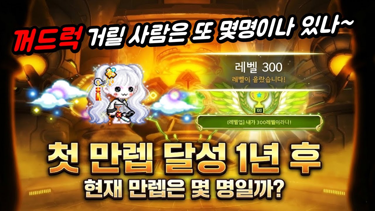 [한자] 메이플 만렙 확장 5년, 현재 만렙은 몇 명일까요? 그리고 꺼드럭 거릴 수 있는 분들은 몇명일까요?? [메이플스토리]