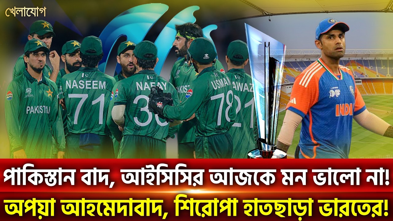 পাকিস্তান বাদ, আইসিসির আজকে মন ভালো না!অপয়া আহমেদাবাদ, শিরোপা হাতছাড়া ভারতের! | Khelajog