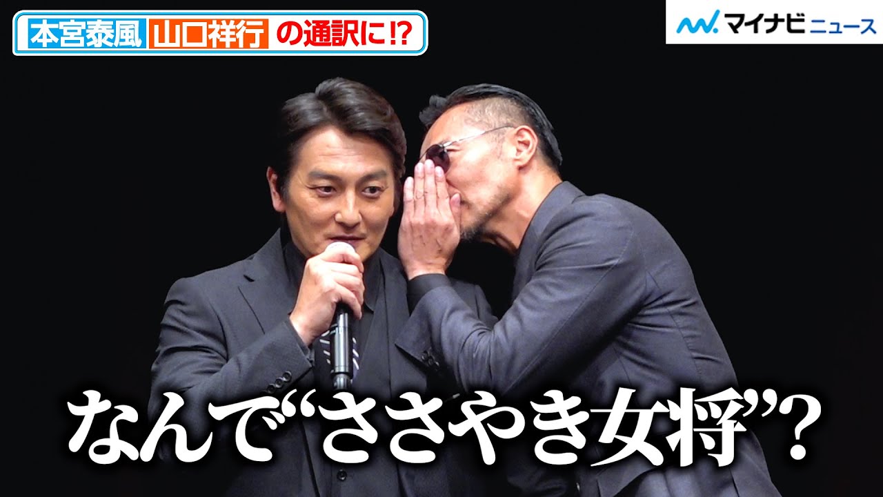【日本統一コンビ】山口祥行、本宮泰風の耳元でささやく？つっこまれる仲良しぶり　『RGG SUMMIT SUMMER 2023 / 龍が如くスタジオ新作発表会』