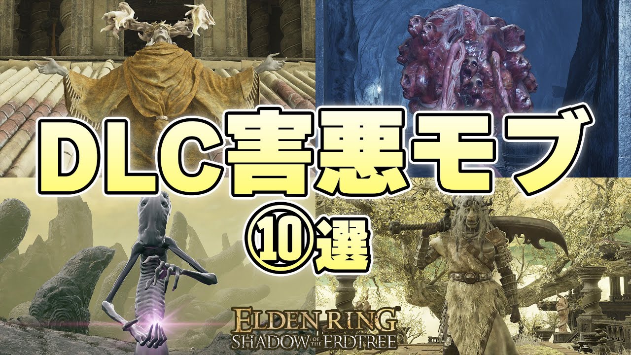 誰もが1回は悶絶するDLCで追加された極悪な敵モブ10体を紹介したい【ELDEN RING実況】