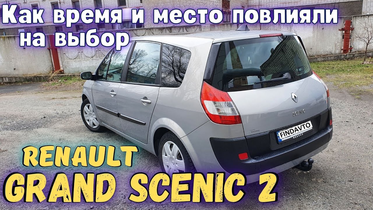 Выбор который оценят хэйтеры: Grand Scenic 2 на коих ездит большинство. Автоподбор - здесь и сейчас.