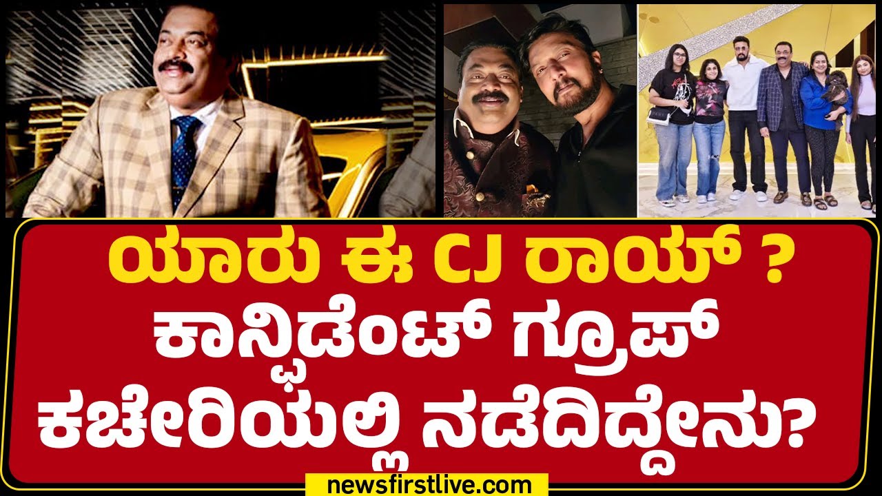 Confident Group Chairman  Incident : ಯಾರು ಈ CJ  Rai ? ಕಾನ್ಫಿಡೆಂಟ್ ಗ್ರೂಪ್‌ ಕಚೇರಿಯಲ್ಲಿ ನಡೆದಿದ್ದೇನು?