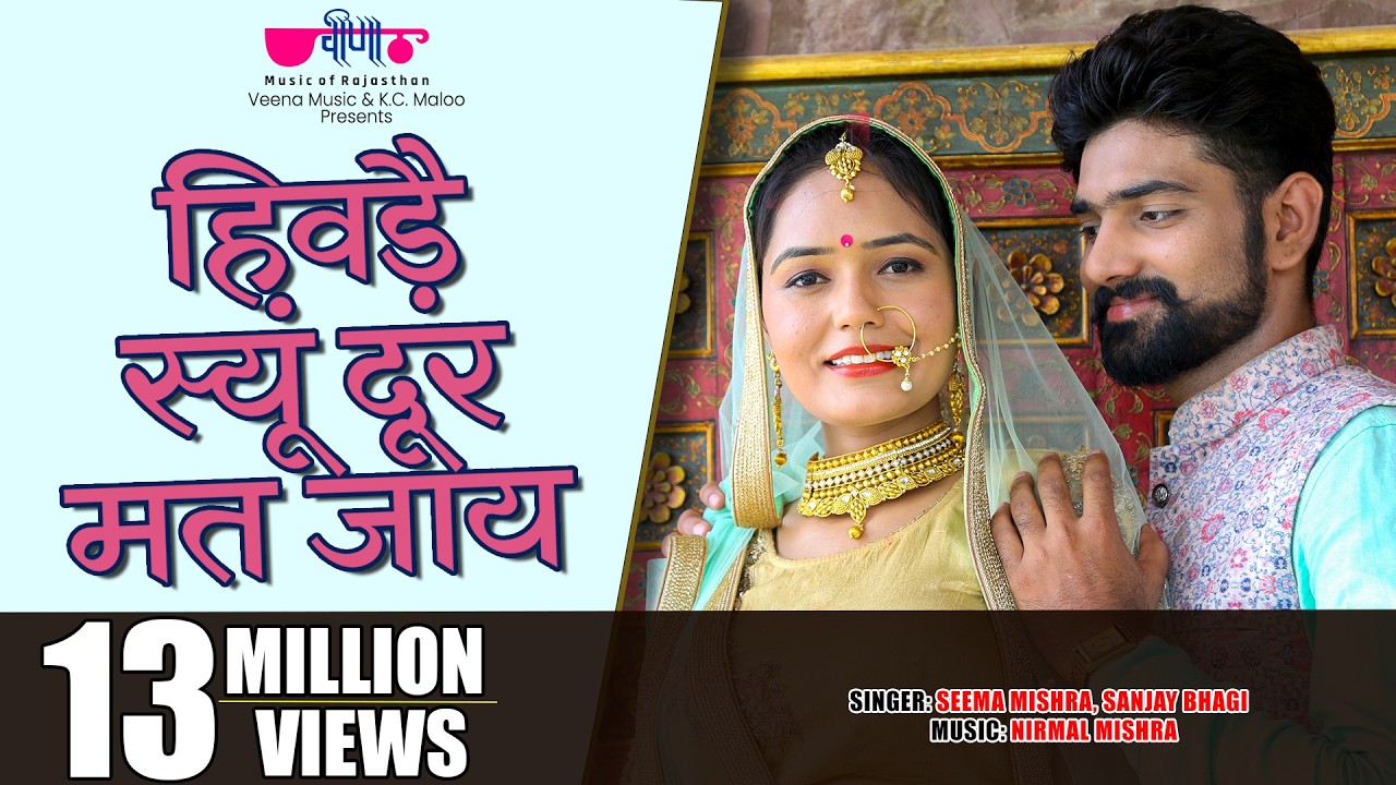 Hivade Su Door Mat Jay | Rajasthani Song | Marwadi  Dance Song | Seema Mishra | Veena Music
