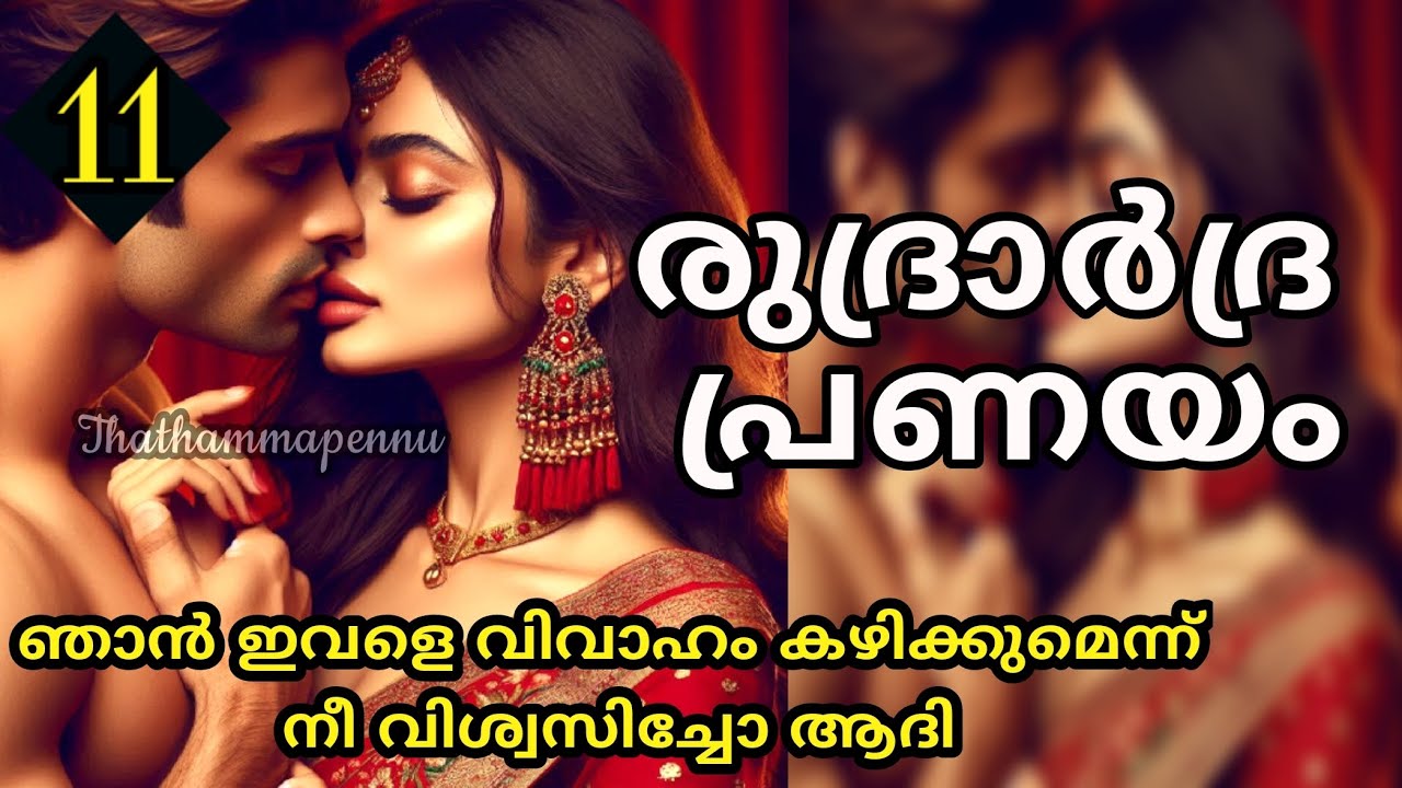നിന്റെ ഈ പൂങ്കണ്ണീർ അല്ല ആർദ്ര എനിക്ക്  കാണേണ്ടത്..എനിക്ക് ഉത്തരം കിട്ടിയേ പറ്റു