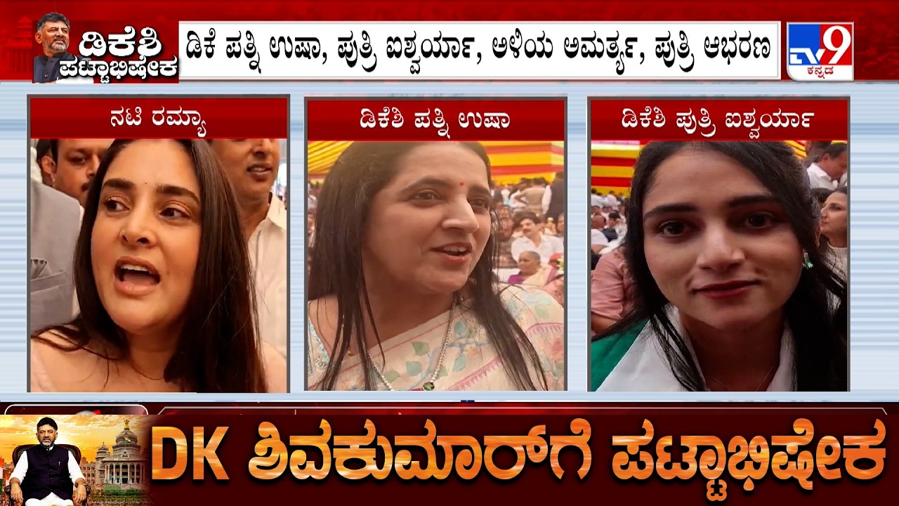 DK Shivakumar Oath Taking Ceremony: DKS Wife Usha, Daughter Aishwarya And Actress Ramya Reacts