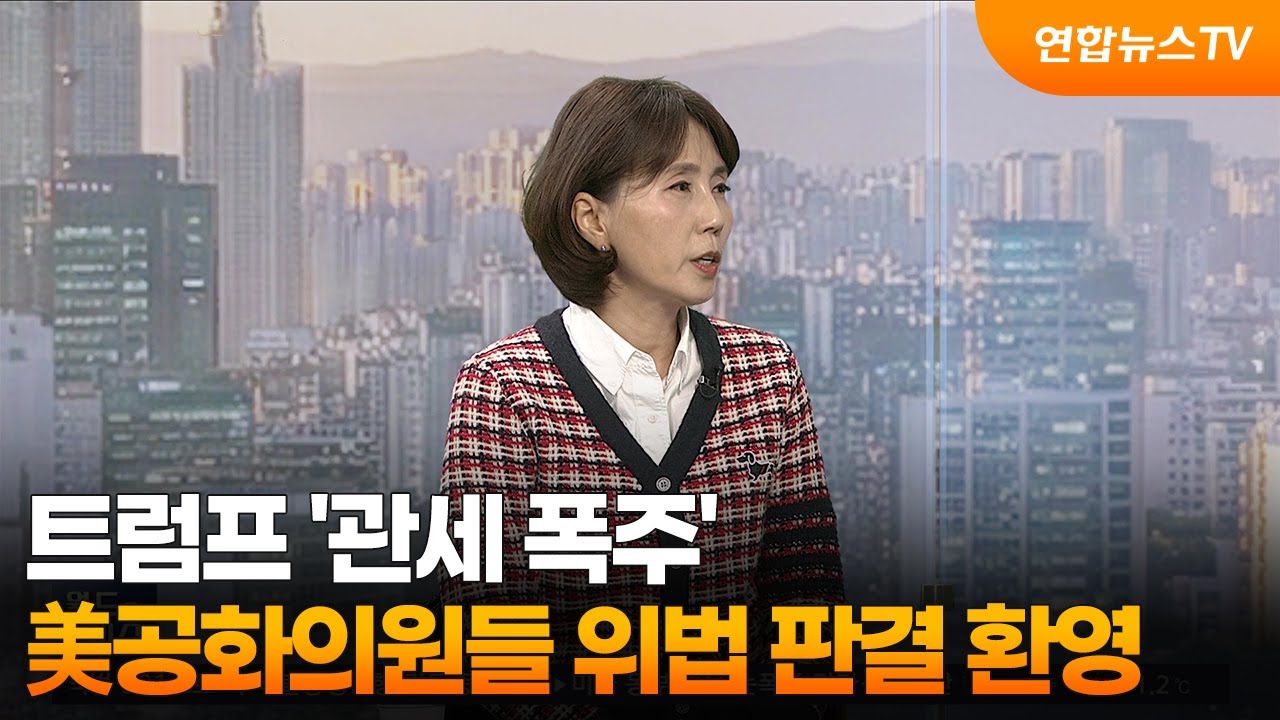 [월드앤이슈] 트럼프 '관세 폭주'…美공화의원들 위법 판결 환영 / 연합뉴스TV (YonhapnewsTV)