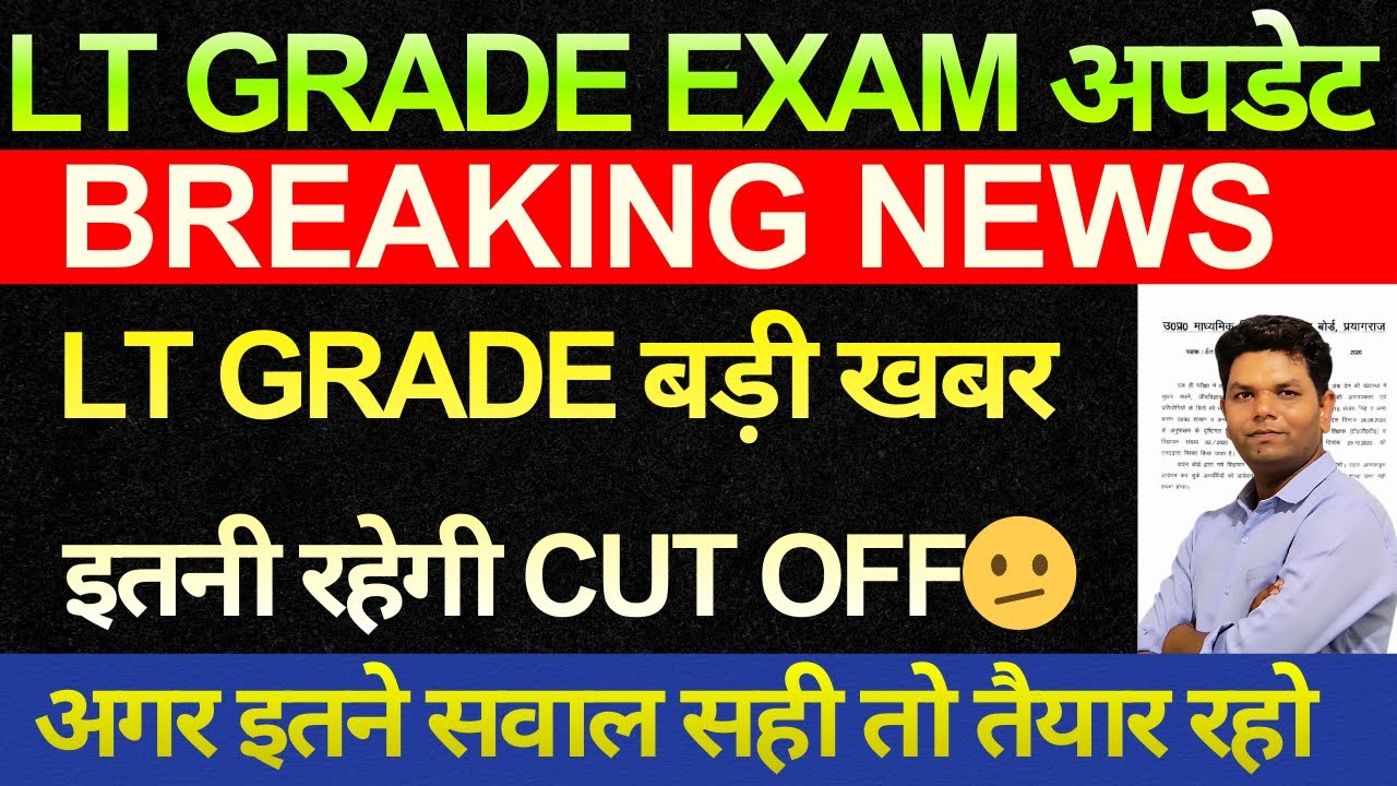 खुशखबरी 🔥आ गई LT GRADE छात्रों बड़ी खुशखबरी | LT Grade Result out  | LT Grade कितनी जाएगी CUT OFF