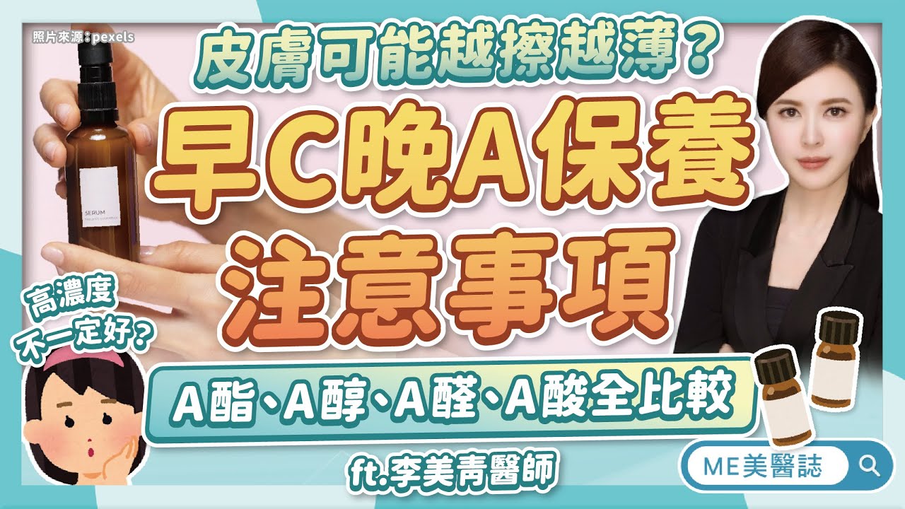 早C晚A保養注意事項！皮膚會越擦越薄？維他命C可以和酸類一起用嗎？ft.李美青醫師【ME美醫誌】