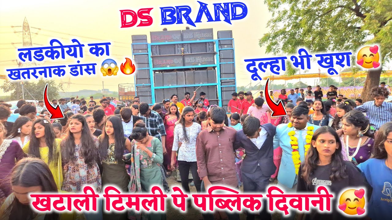 खटाली टिमली पे पब्लिक दिवानी🥰लड़कीयो का खतरनाक डांस 😱🔥DS BRAND🥁