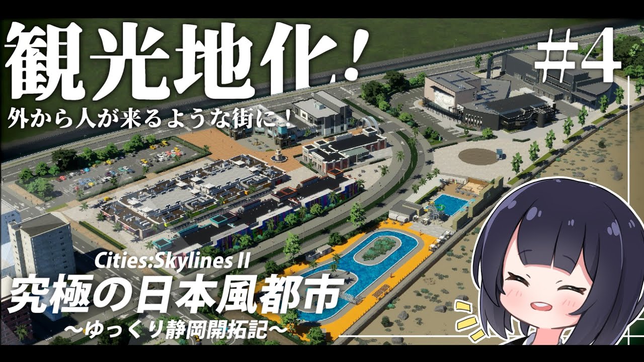 【Cities:Skylines2】アウトレットモールとプールで人を呼び込め！ ゆっくり静岡開拓期  Part4【ゆっくり実況】