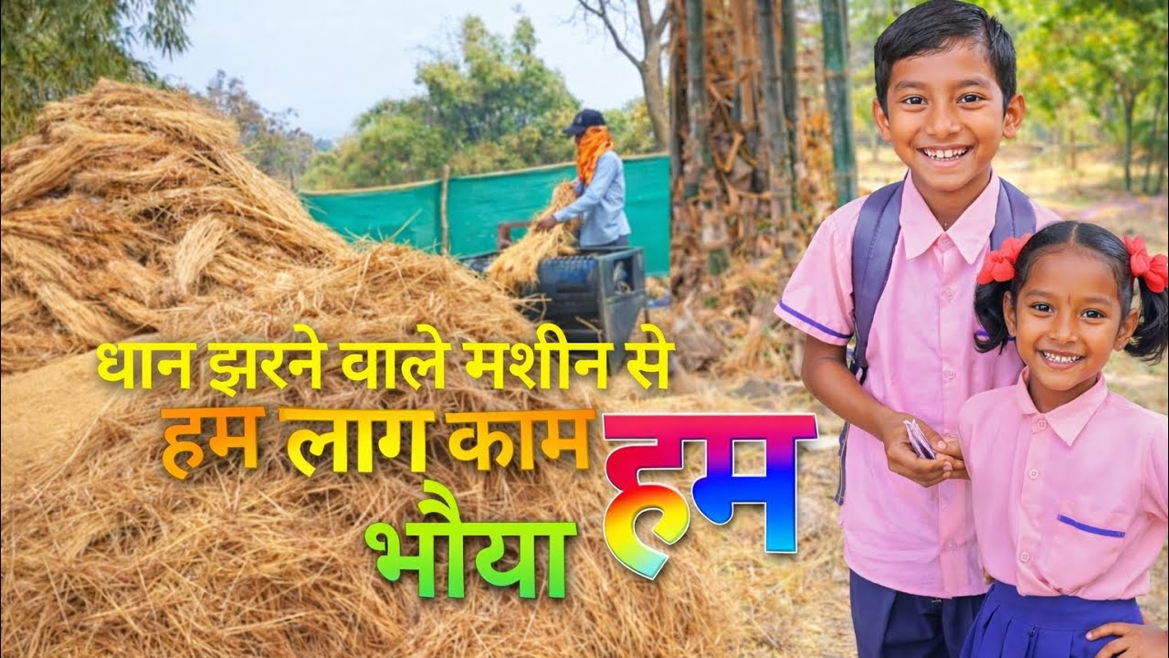 Aaj dhaan jhadane wali machine se ham log kam kiye Bhaiya Se#raatke1bajekiyakhanapack #dalyvlog 🥰✅