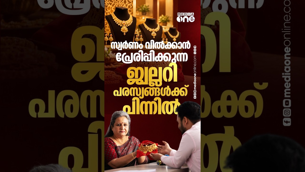 സ്വര്&zwj;ണം തിരികെ വാങ്ങുന്നതിലൂടെ ജ്വല്ലറികള്&zwj; ലക്ഷ്യം വെക്കുന്നത് | Jewelers buying back gold