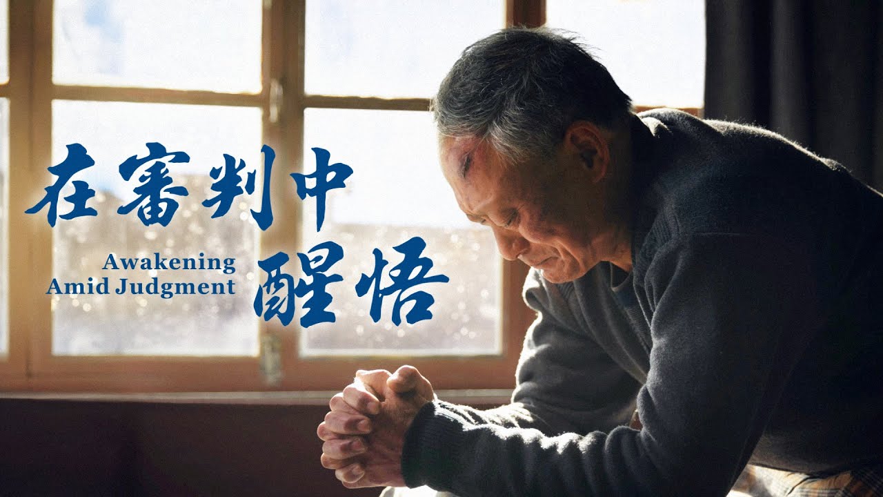 基督教會微電影《在審判中醒悟》