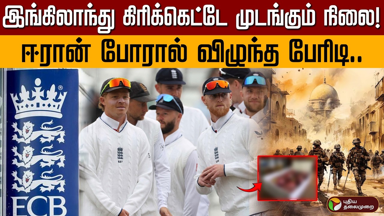 இங்கிலாந்து கிரிக்கெட்டே முடங்கும் நிலை! ஈரான் போரால் விழுந்த பேரிடி.. | CRICKET | ENGLAND | PTD