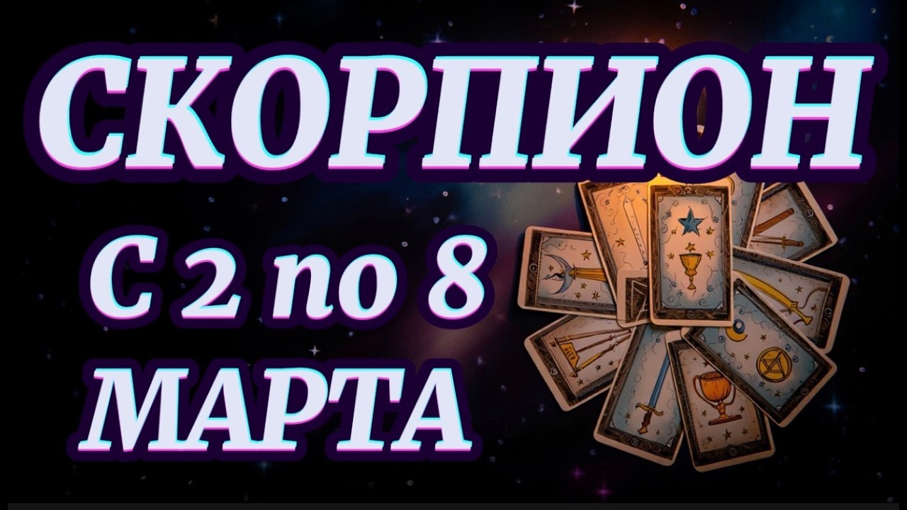 СКОРПИОН ♏️ ЭТОТ ЧЕЛОВЕК РАСКРОЕТ ВСЕ ТАЙНЫ! 2–8 МАРТА — ШОКИРУЮЩИЙ ПРОГНОЗ!