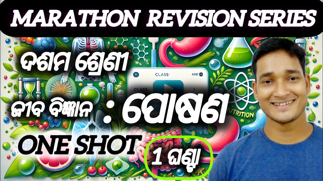 🔥Marathon Revision: ପୋଷଣ ONE SHOT | Revision Class 10th Life Science Chapter 1 ( NUTRITION ) In Odia