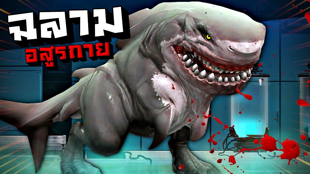 ฉลามกลายพันธ์ !!! มันหลุดออกมาห้องทดลอง...ฉลามที่เเข็.เเกร่งที่สุดในโลก  | Sharkosaurus