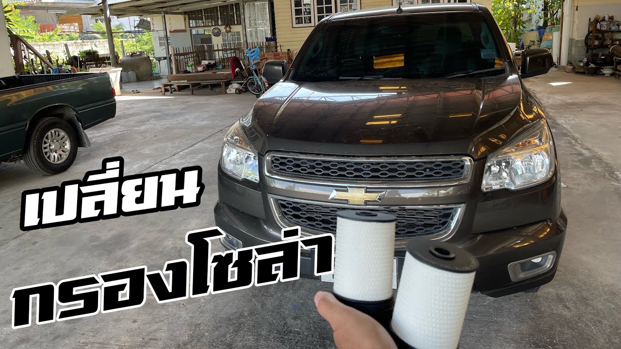 เปลี่ยนกรองโซล่า CHEVROLET COLORADO