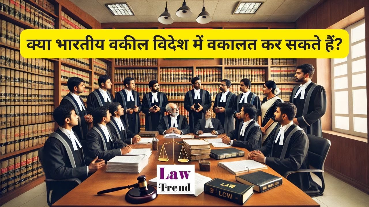 क्या भारतीय वकील विदेश में वकालत कर सकते हैं? Can Indian Lawyers Practice Law Abroad?