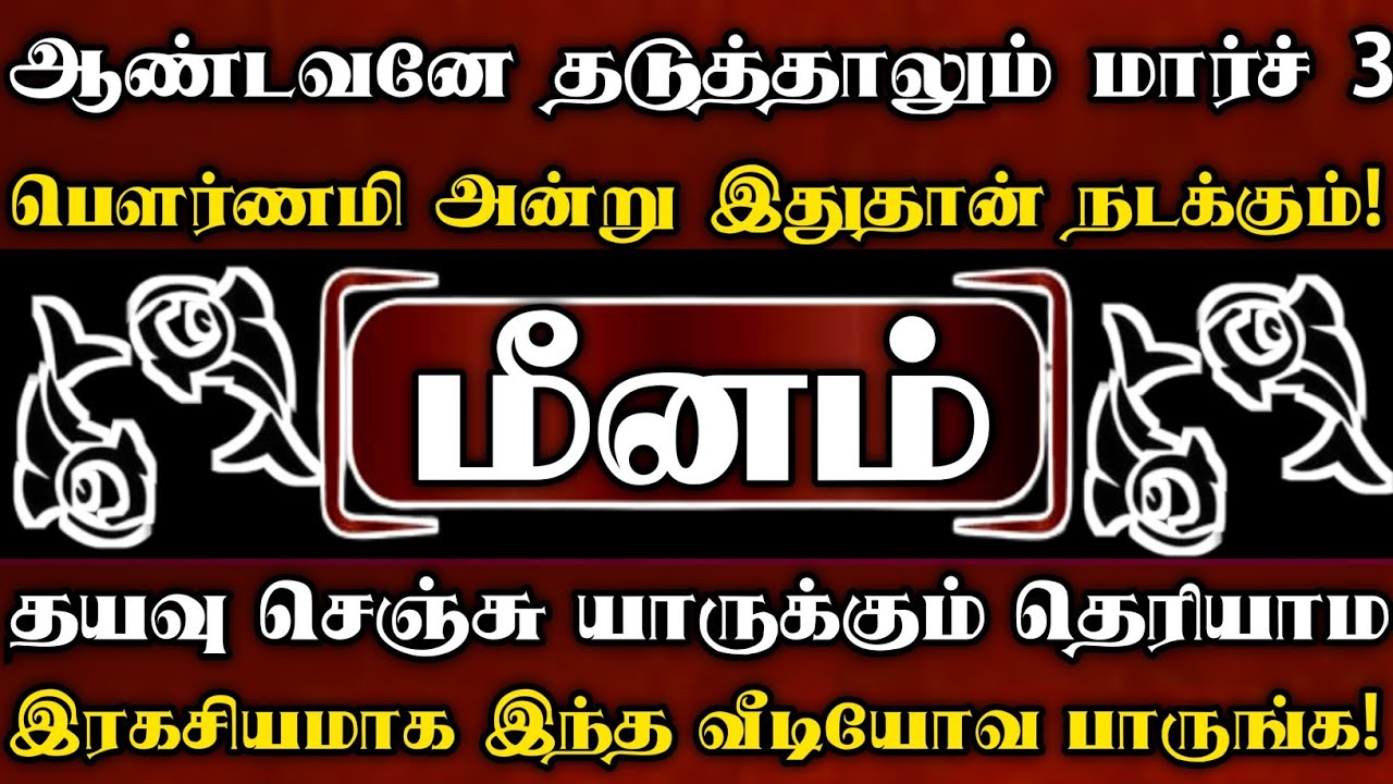 மீனம் 🔥 மார்ச் 3 பெளர்ணமிக்கு பிறகு ஆண்டவனே தடுத்தாலும் உங்க வாழ்க்கைல இந்த சம்பவம் நடந்தே தீரும்