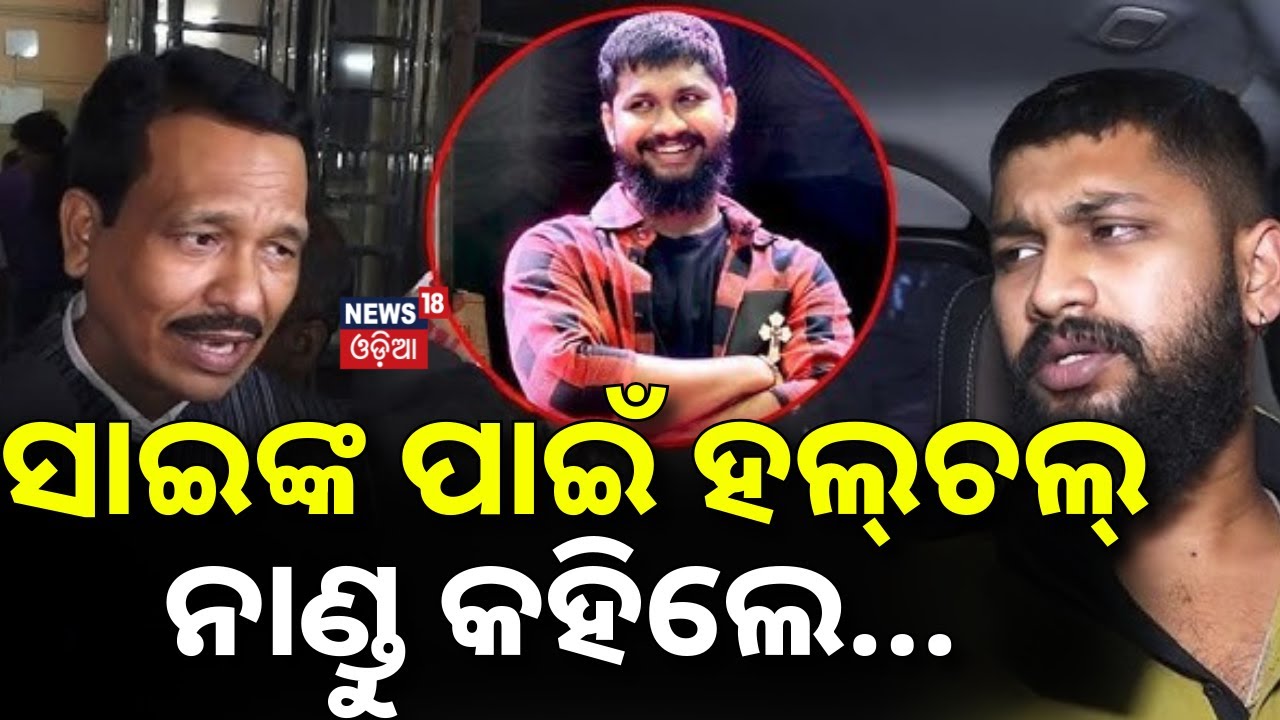 ସାଇଙ୍କ ପାଇଁ ହଲ୍‌ଚଲ୍‌, ନାଣ୍ଡୁ କହିଲେ...Jatra Actror Sai Satyajit | Nandu Babu | Tulasi Gananatya