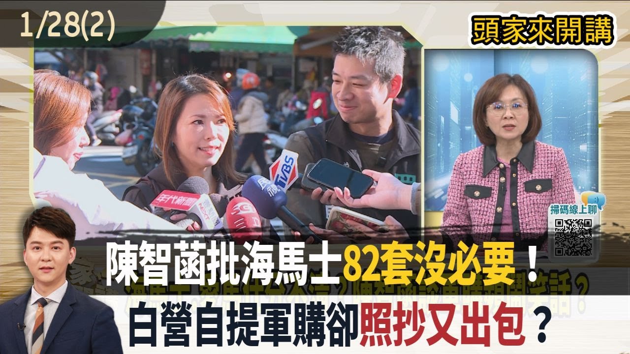 2026.01.28【頭家來開講 Part2】陳智菡批海馬士