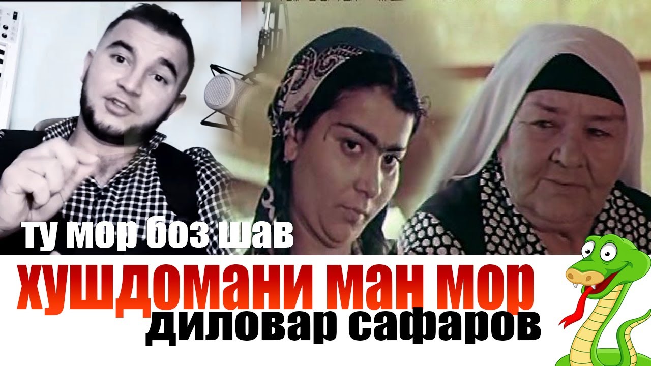 Хушдоманам мор аст.Диловар Сафаров  Dfilm.tj Dilovar Safarov