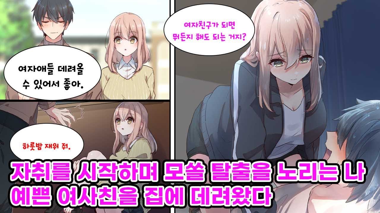 자취를 시작하며 모쏠을 탈출할 수 있을 거란 희망에 부푼 나. 그러던 어느 날, 이사를 도와준 친한 여사친이 내 자취방에서 자고 가고 싶다며 말을 꺼내는데… [만화] [연애]