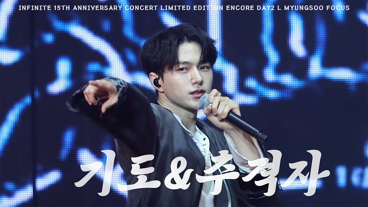 [4K] 250413 인피니트 - 기도 + 추격자 | LIMITED EDITION 앵콜 콘서트 DAY2 #엘 #명수 FANCAM