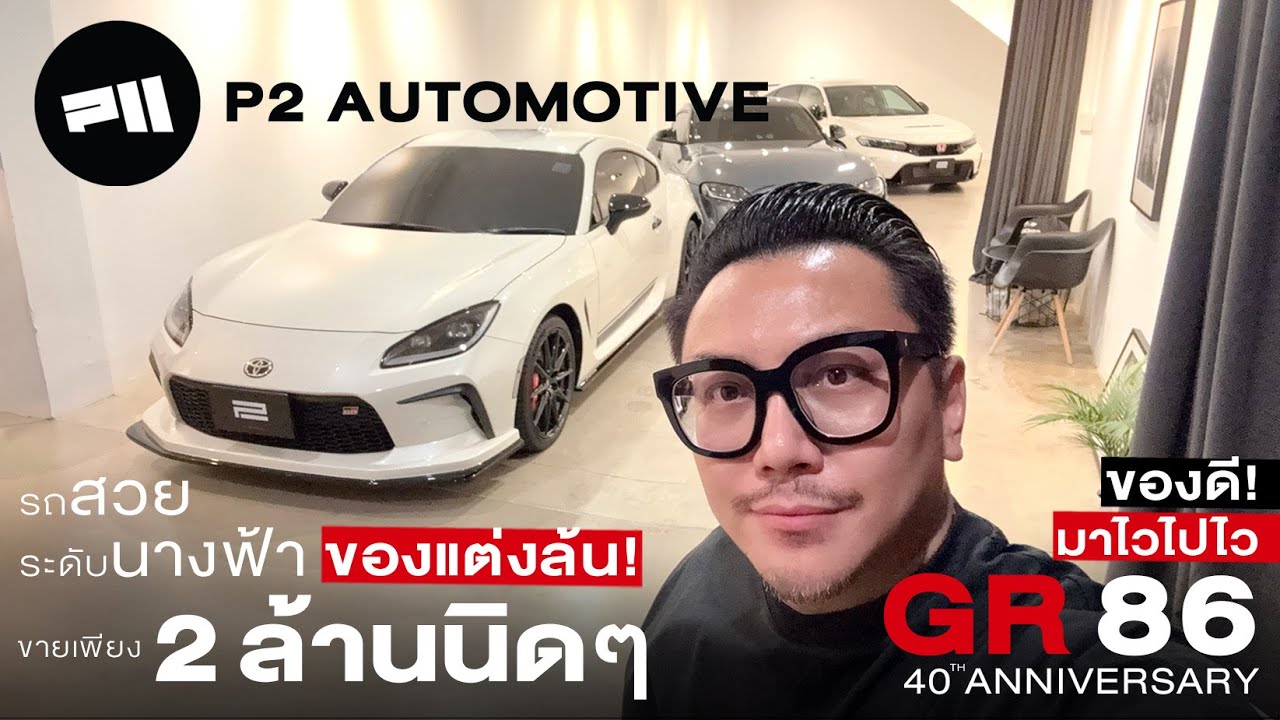 P2 automotive เข้าใหม่อีกคัน หายากสวยระดับนางฟ้าของแต่งล้นคัน GR86 40th Anniversary น่าสะสมราคาโดน!
