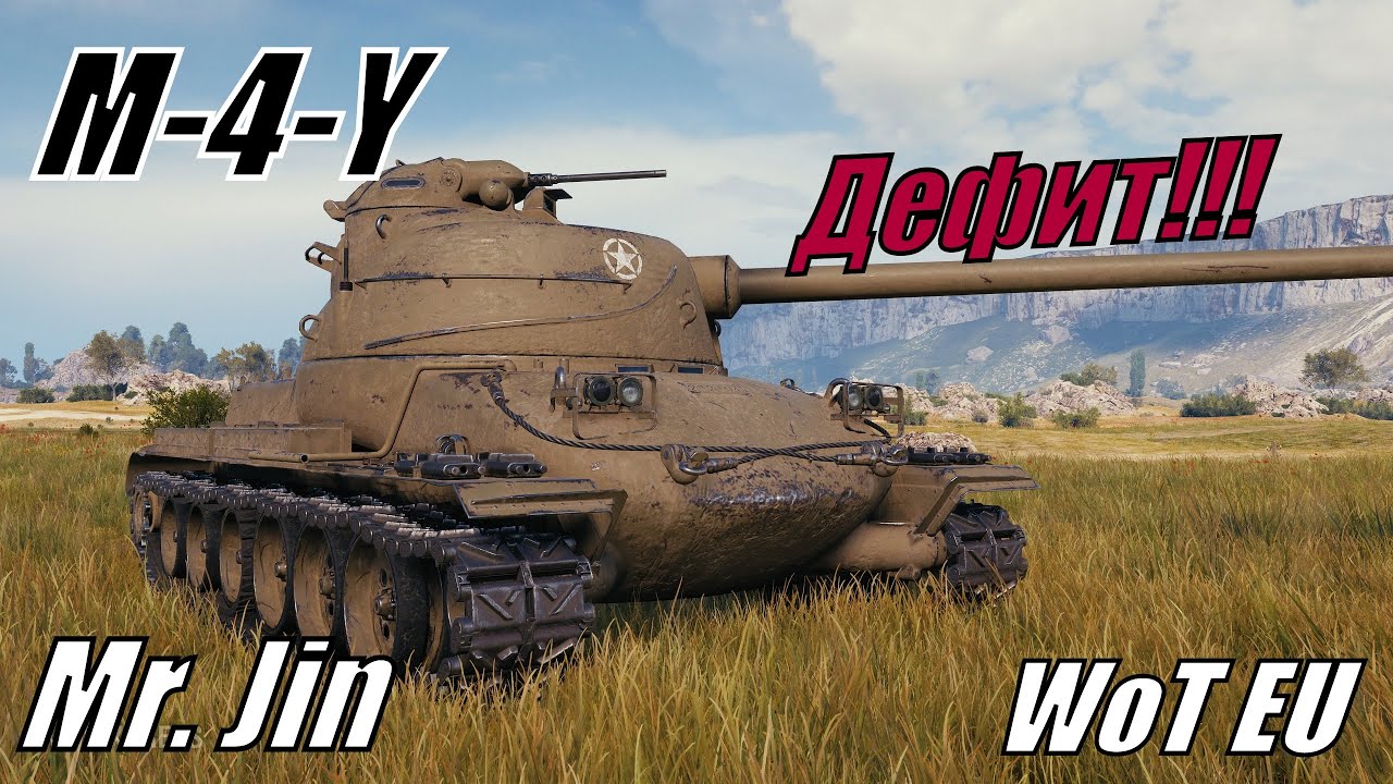 М4Y - защита фланга. М4Y - flank protection.