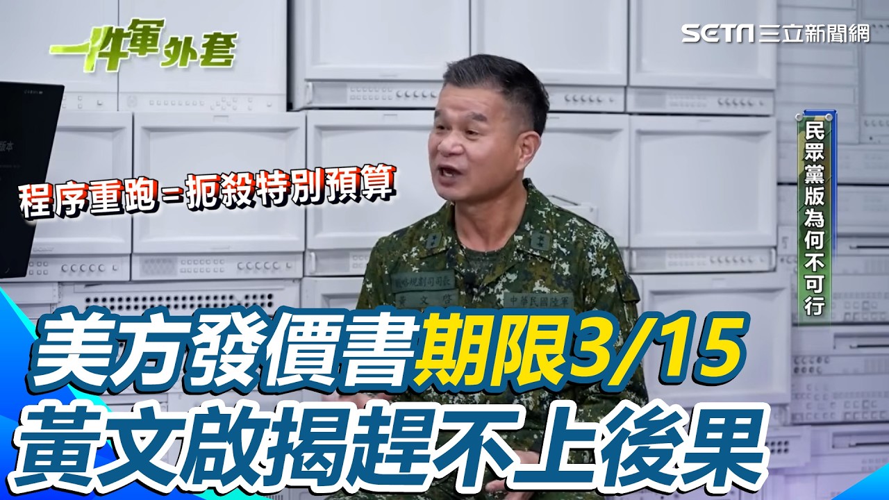藍白擋軍購...美方發價書期限3/15將至！黃文啟警告：程序重跑=扼殺特別預算 再揭美方承諾「8年保證全到貨」被質疑情勒民眾？孫立方焦慮嘆：因為我們看到威脅在那邊｜三立新聞網 SETN.com