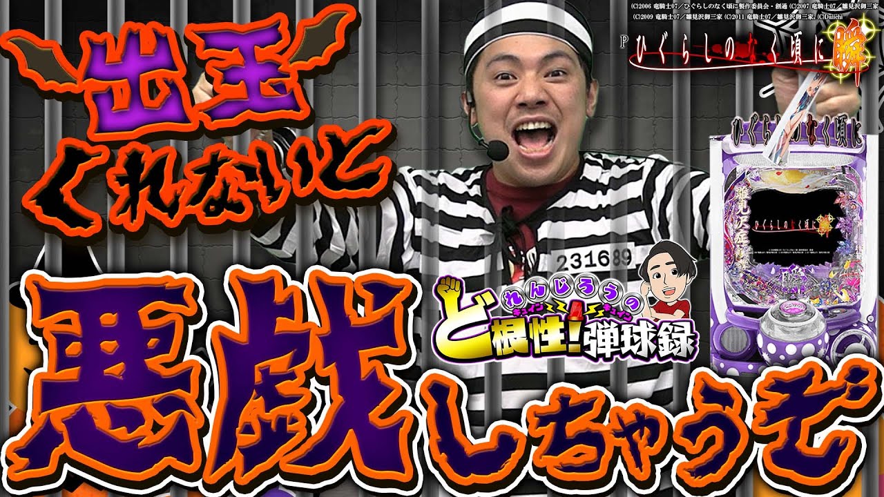 【ひぐらし瞬】ハロウィン気分で久しぶりにひぐらしで勝負！【れんじろうのど根性弾球録第49話】[パチンコ]#れんじろう