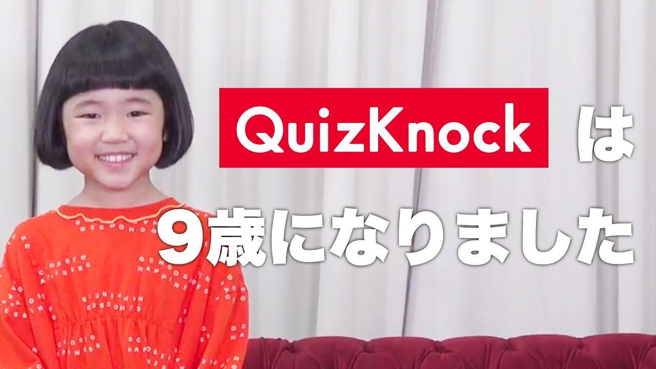 QuizKnockです。9歳になりました。