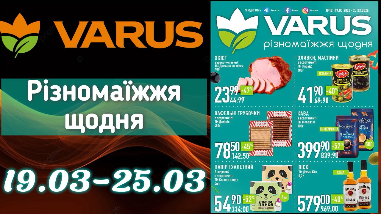 Акційний каталог Варус 19.03-25.03🎉ОЦЕ ТАК ЗНИЖКИ до -64%😲
