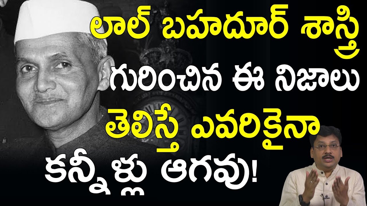 రాజకీయ నాయకులకి రోల్ మోడల్ ఎవరో తెలుసా? Surprising Facts Of Lal Bahadur Shastri #UnknownFactsTelugu