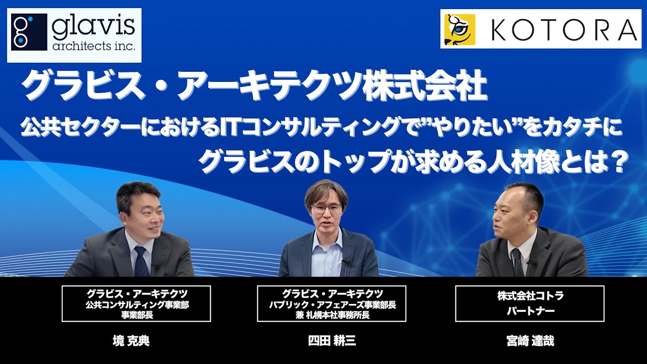 【グラビス・アーキテクツ株式会社】公共セクターにおけるITコンサルティングで”やりたい”をカタチに　グラビスのトップが求める人材像とは？
