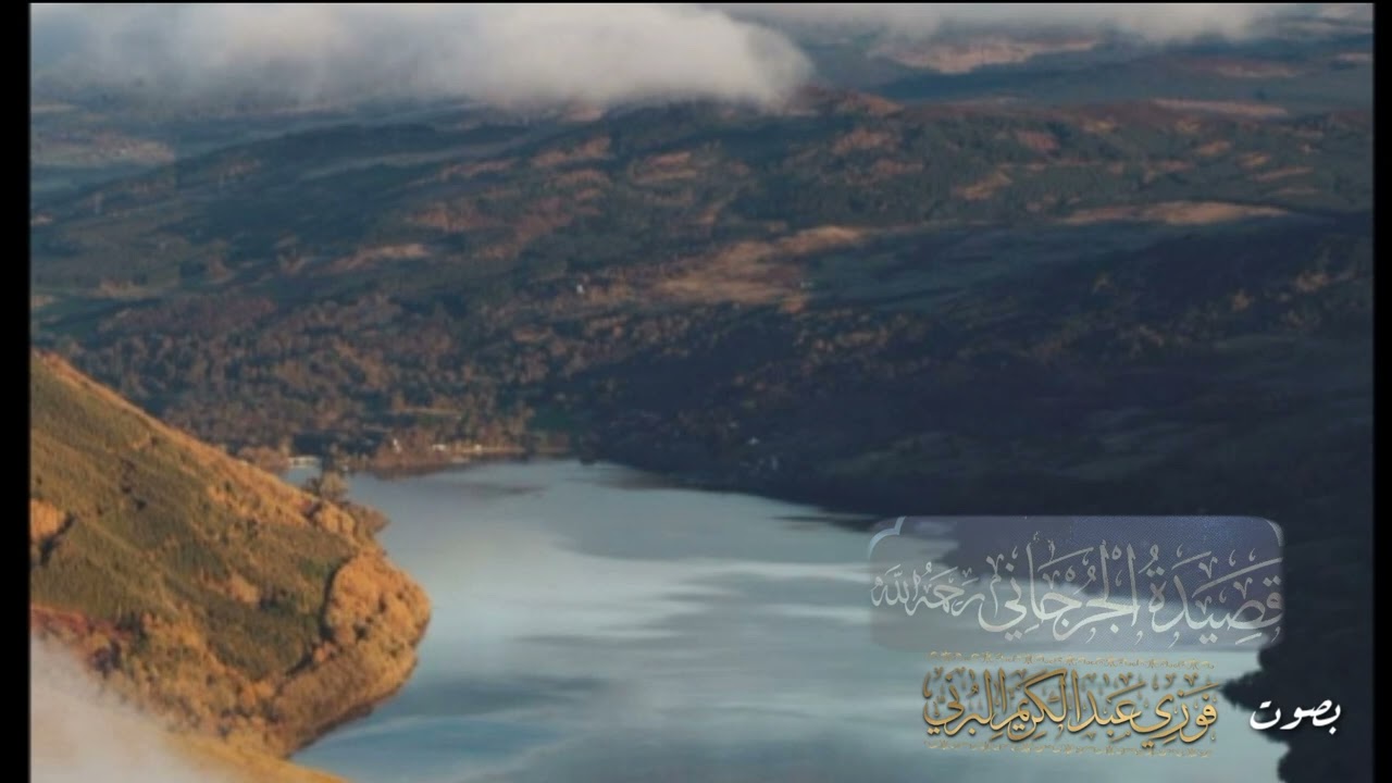 قصيدة الجرجاني