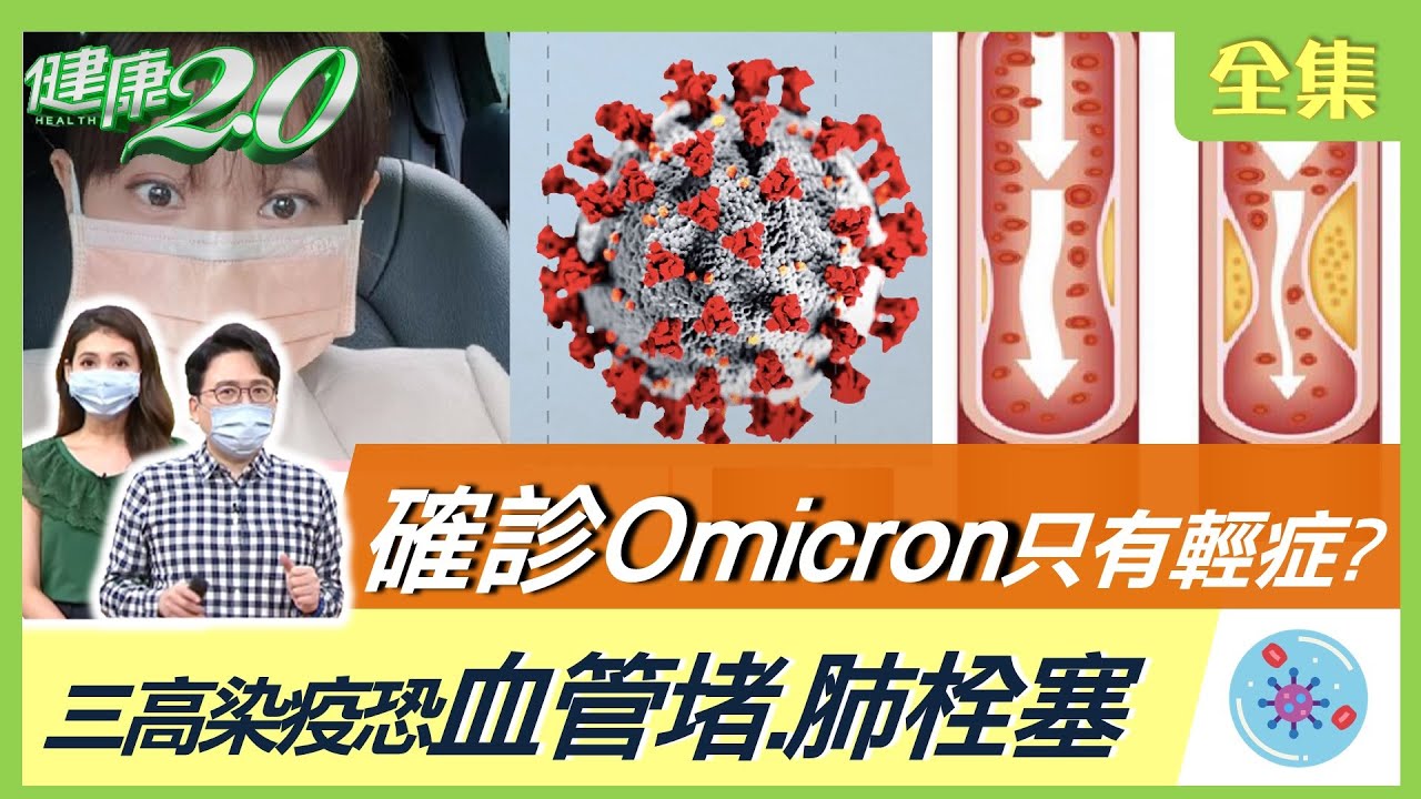 確診Omicron只有輕症？當心血氧低.心跳快警訊！三高染疫恐血管堵.肺栓塞！醫師教你輕症在家用藥禁忌！痊癒後罹血栓.糖尿病風險增！桑椹抗病毒這樣吃！ 健康2.0 20220507 (完整版)