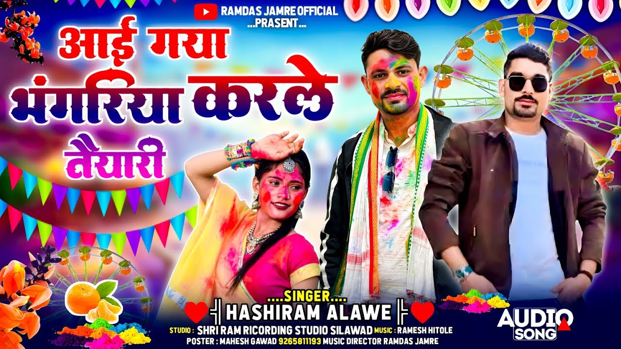 आई गया भंगरिया करले तैयारी 🎡 हशीराम अलावे सॉन्ग 2026 new song Rakesh dudve ka | hashiram Alawe 