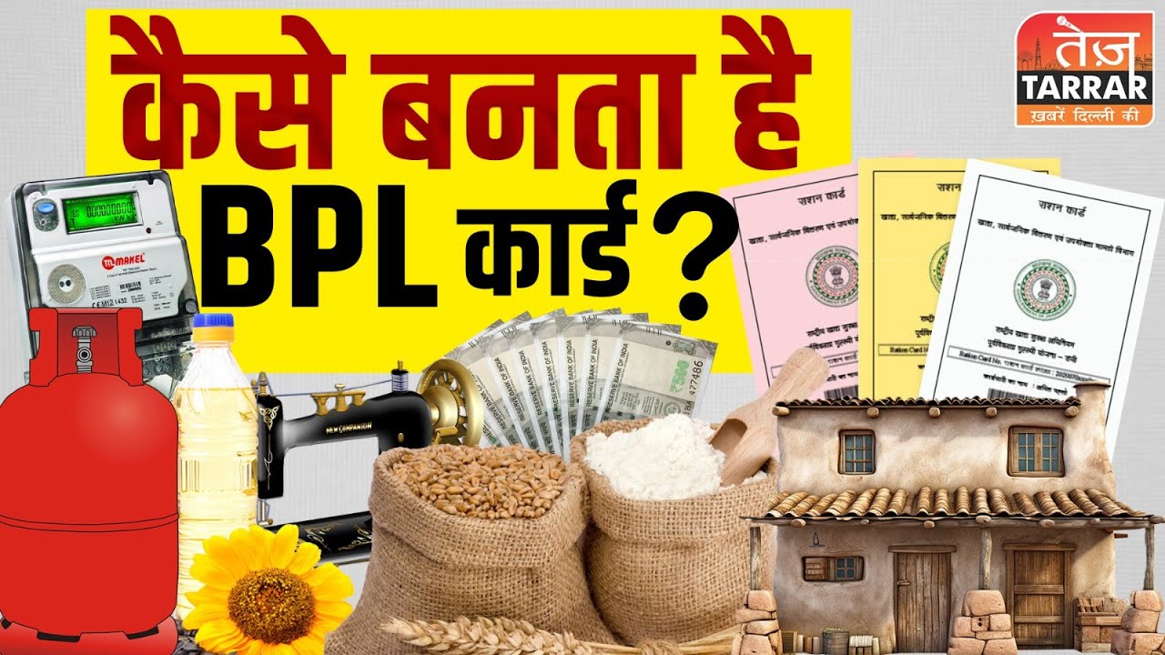 कैसे बनता है BPL कार्ड? | How to Apply BPL Card | BPL Card Benefits | BPL Ration Card Kaise Banaye