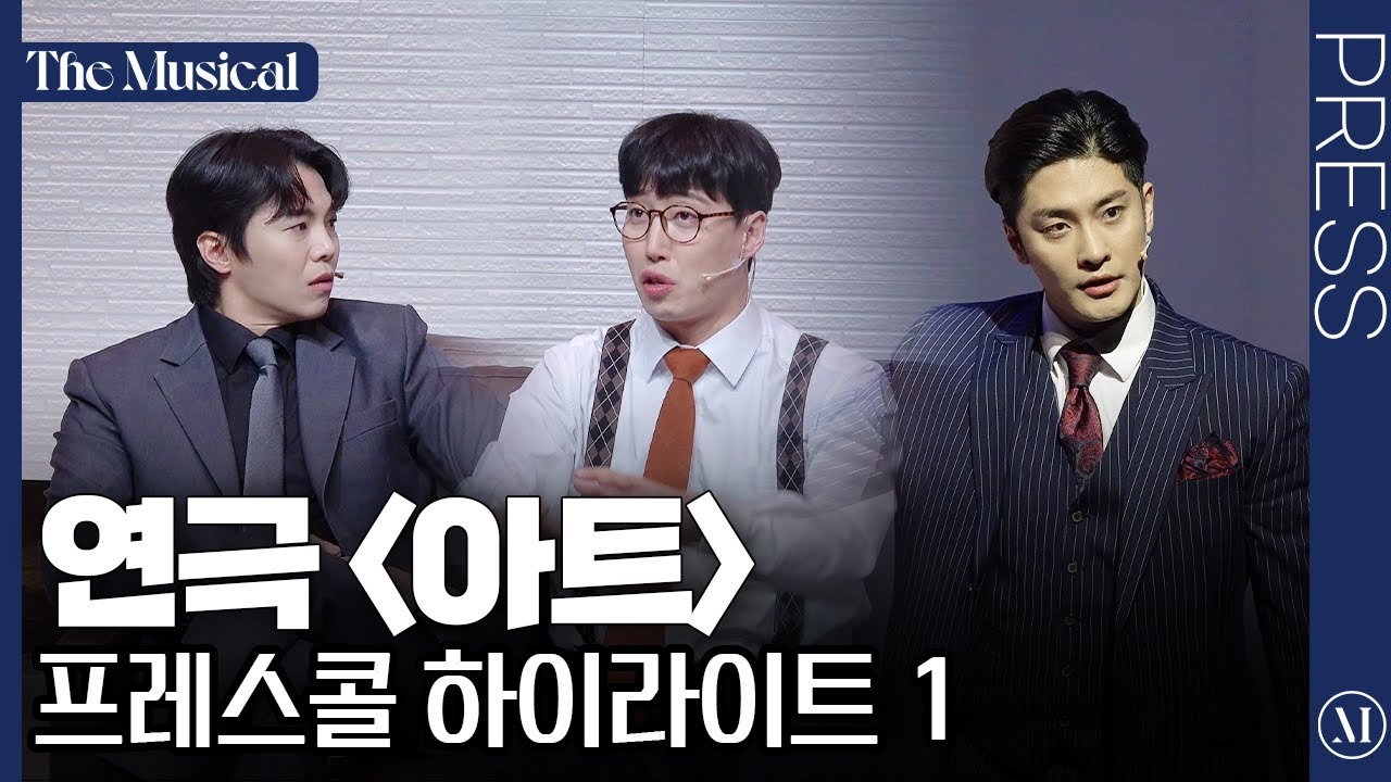 [더뮤지컬] 연극 '아트' 2024 프레스콜 하이라이트 1 (4k) - 성훈, 박은석, 이경욱 | 예스24