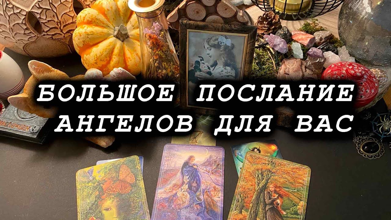 Большое ПОСЛАНИЕ АНГЕЛОВ для вас (лучший Таролог на Ютуб для своих лучших подписчиков!)